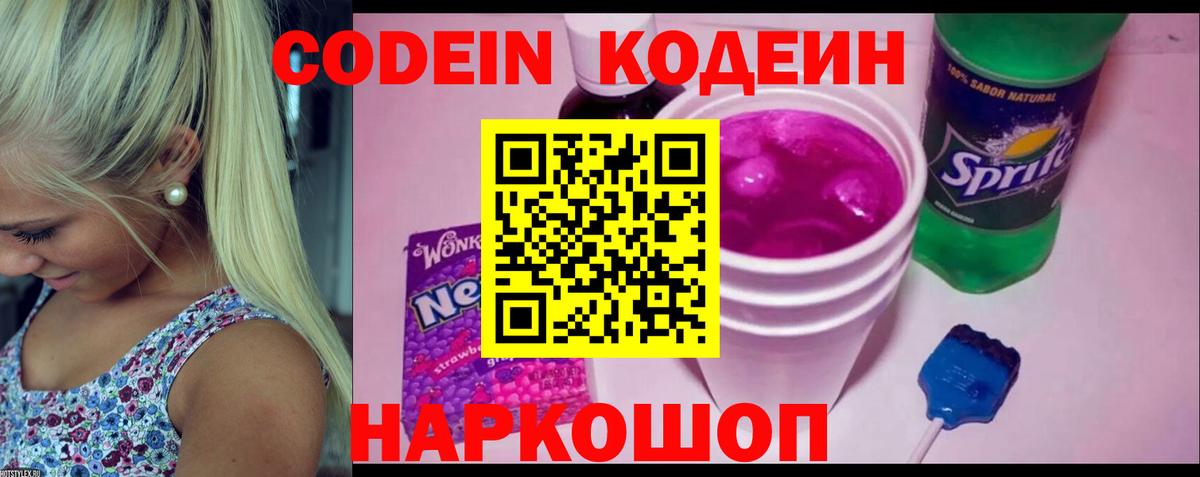 Codein напиток Lean (лин) Ивантеевка